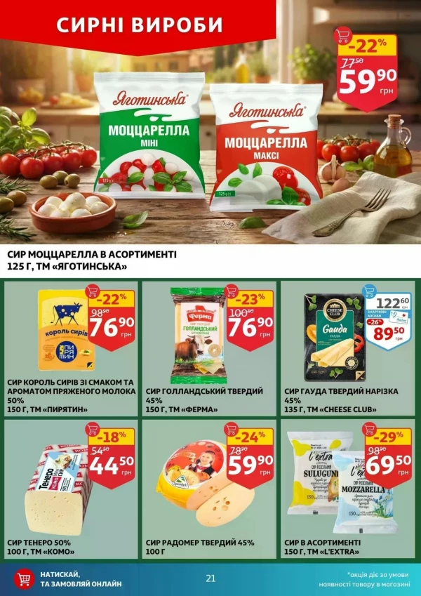 Каталог Auchan - Каталог знижок, сторінка 21: знижки та акції 08 - 14 липня 2026