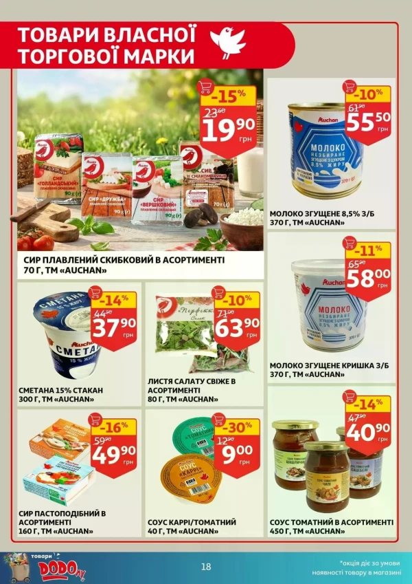 Каталог Auchan - Каталог знижок, сторінка 18: знижки та акції 08 - 14 липня 2026