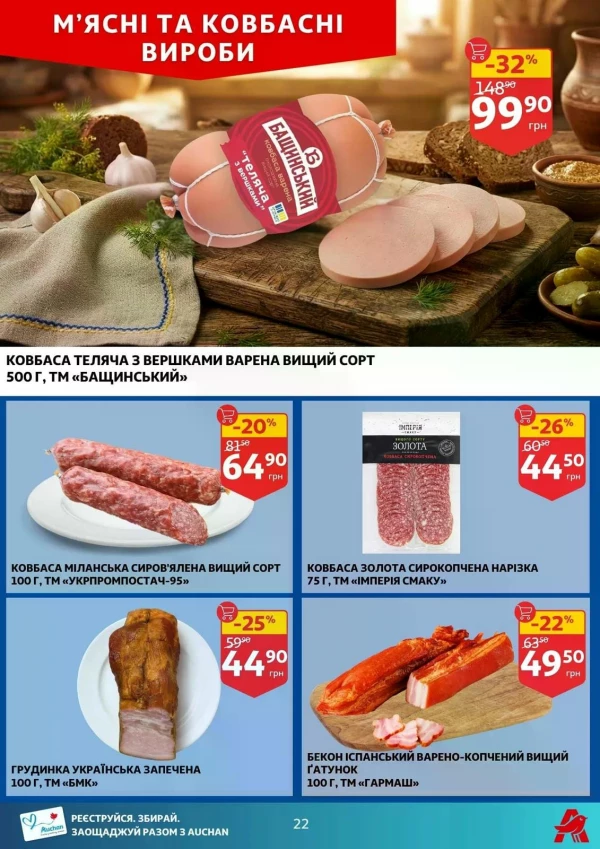 Каталог Auchan - Каталог знижок, сторінка 22: знижки та акції 08 - 14 липня 2026
