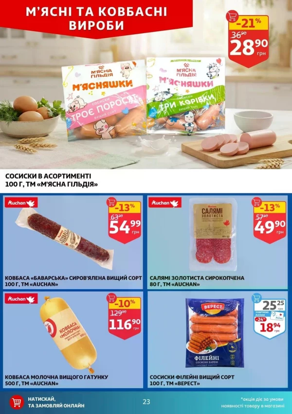 Каталог Auchan - Каталог знижок, сторінка 23: знижки та акції 08 - 14 липня 2026