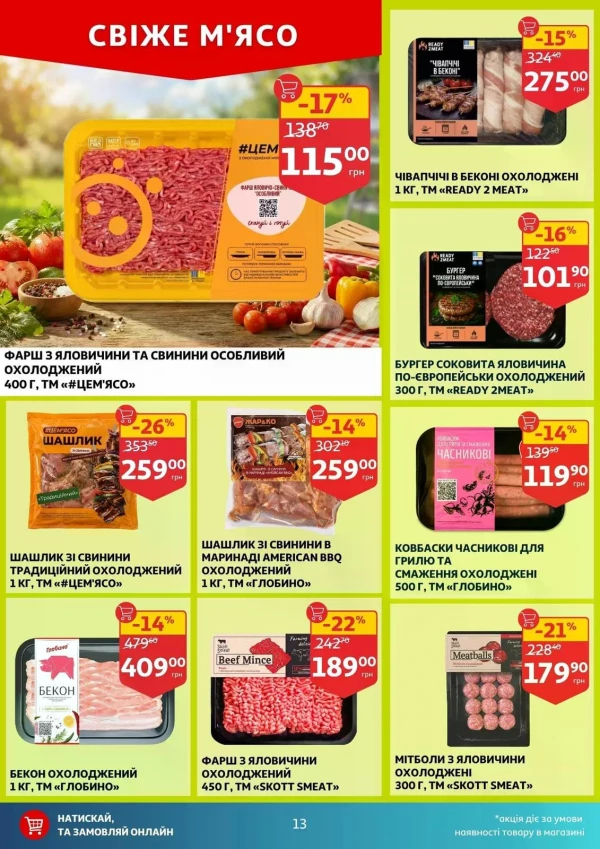 Каталог Auchan - Каталог знижок, сторінка 13: знижки та акції 08 - 14 липня 2026