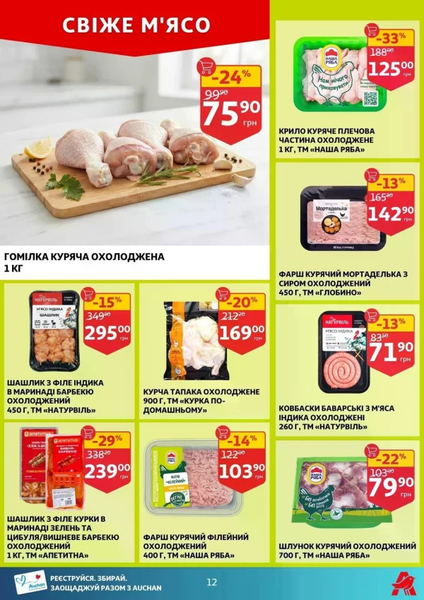 Каталог Auchan - Каталог знижок, сторінка 12: знижки та акції 08 - 14 липня 2026