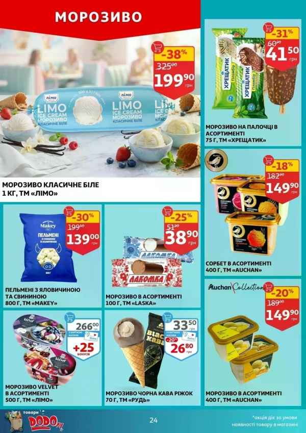 Каталог Auchan - Каталог знижок, сторінка 24: знижки та акції 08 - 14 липня 2026