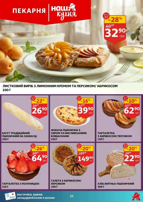 Каталог Auchan - Каталог знижок, сторінка 16: знижки та акції 08 - 14 липня 2026