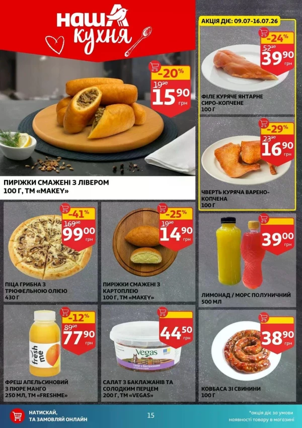 Каталог Auchan - Каталог знижок, сторінка 15: знижки та акції 08 - 14 липня 2026