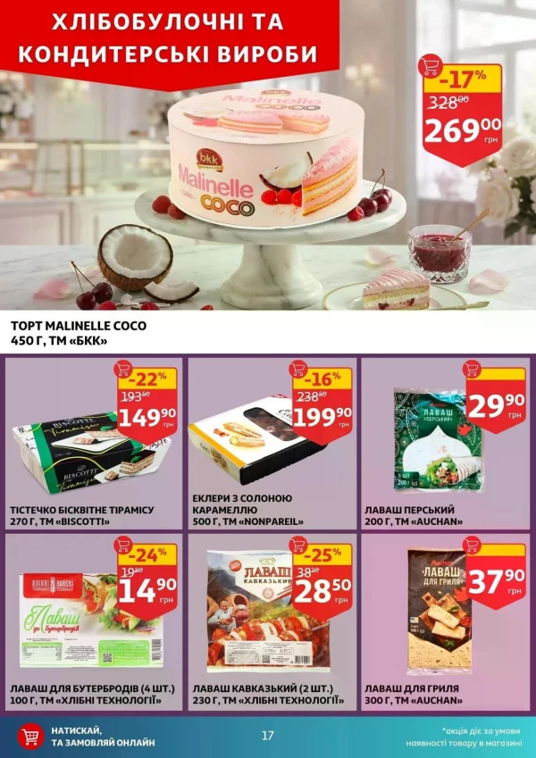 Каталог Auchan - Каталог знижок, сторінка 17: знижки та акції 08 - 14 липня 2026