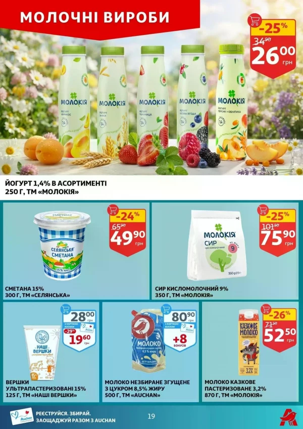 Каталог Auchan - Каталог знижок, сторінка 19: знижки та акції 08 - 14 липня 2026