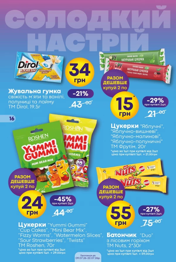 Каталог Сімі - Каталог знижок, сторінка 16: знижки та акції 09 - 22 липня 2026