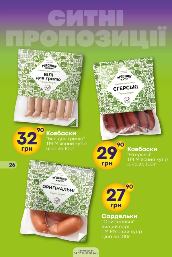 Каталог Сімі - Каталог знижок, сторінка 26: знижки та акції 09 - 22 липня 2026