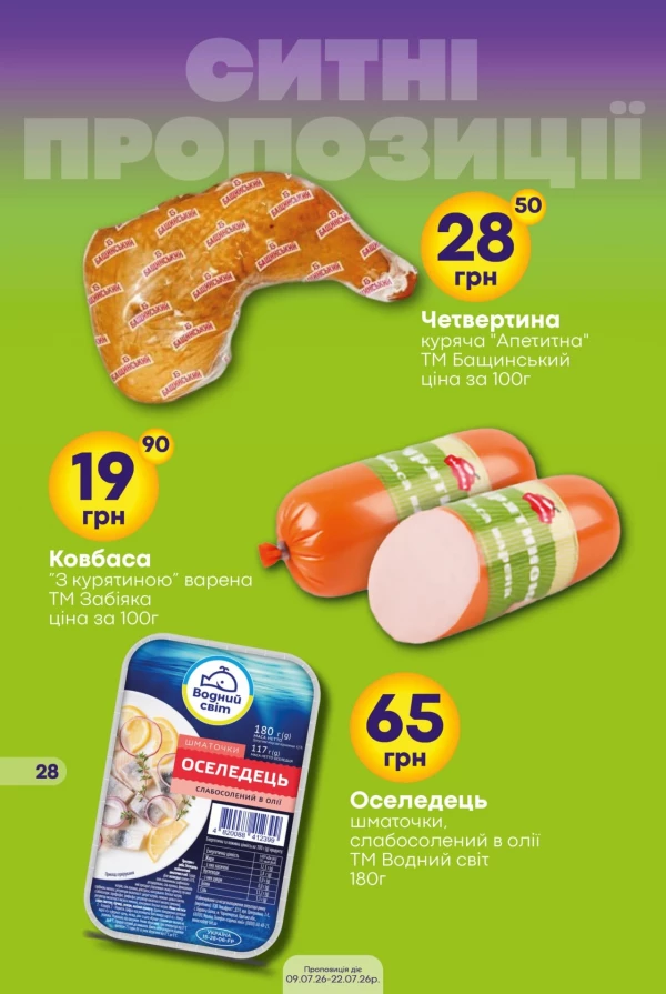 Каталог Сімі - Каталог знижок, сторінка 28: знижки та акції 09 - 22 липня 2026