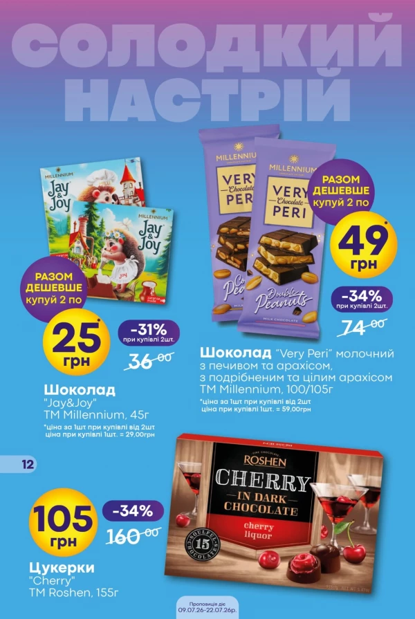 Каталог Сімі - Каталог знижок, сторінка 12: знижки та акції 09 - 22 липня 2026