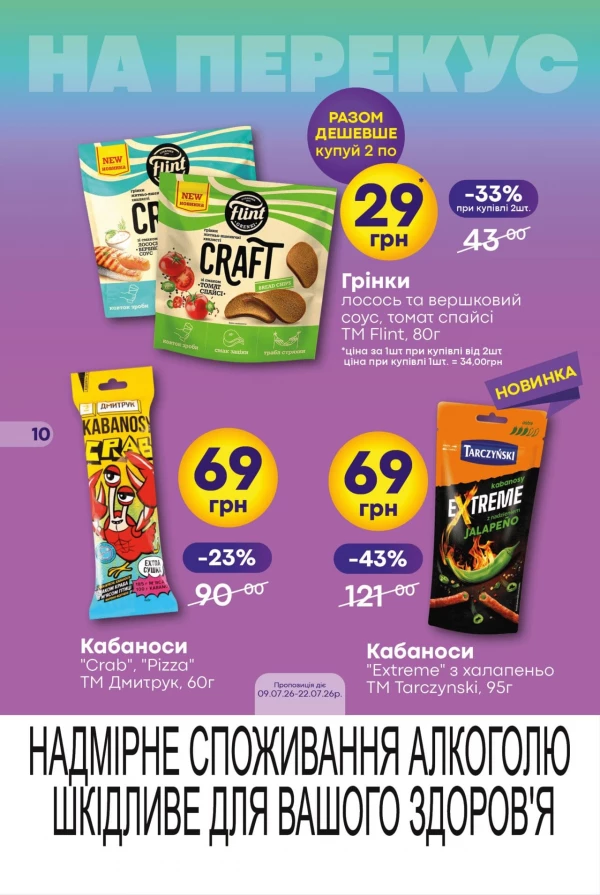 Каталог Сімі - Каталог знижок, сторінка 10: знижки та акції 09 - 22 липня 2026