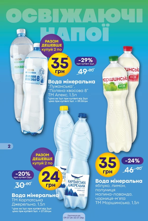 Каталог Сімі - Каталог знижок, сторінка 2: знижки та акції 09 - 22 липня 2026