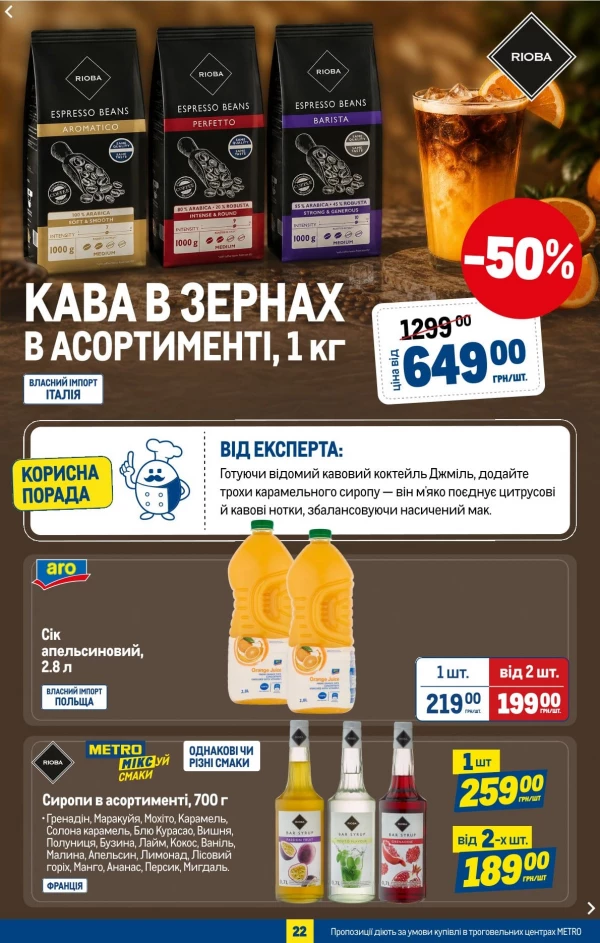 Каталог Metro - Каталог знижок, сторінка 24: знижки та акції 08 - 21 липня 2026