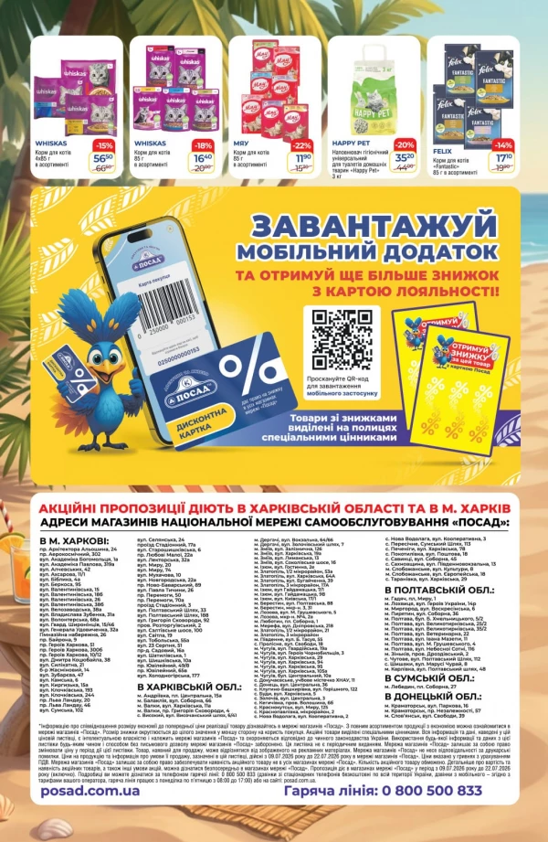 Каталог POSAD - Каталог знижок, сторінка 8: знижки та акції 09 - 22 липня 2026