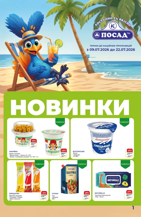 Каталог POSAD - Каталог знижок, сторінка 9: знижки та акції 09 - 22 липня 2026