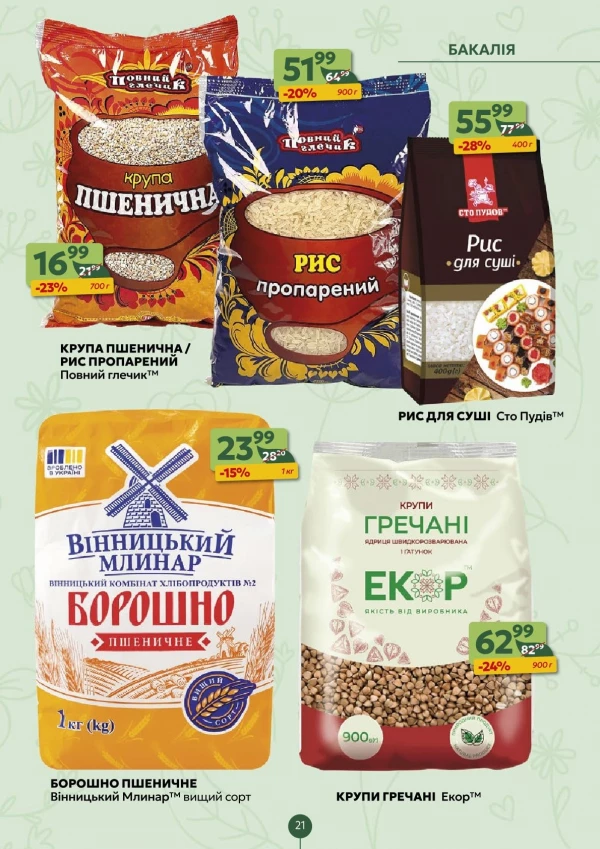 Каталог Близенько - Каталог знижок, сторінка 21: знижки та акції 13 - 19 липня 2026