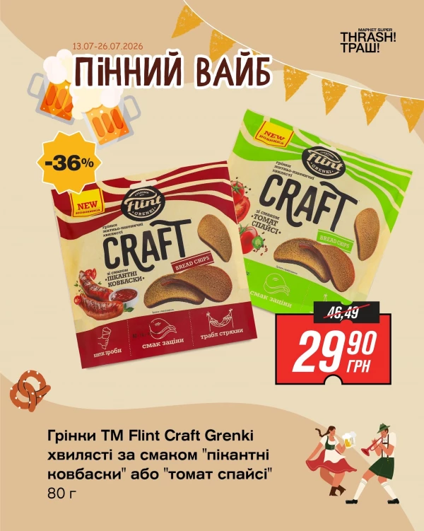 Каталог THRASH ТРАШ - Каталог знижок, сторінка 4: знижки та акції 13 - 26 липня 2026