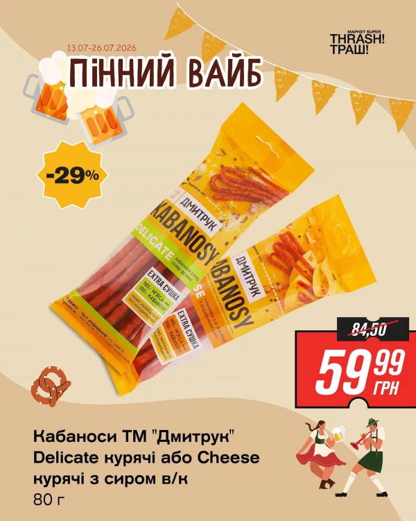 Каталог THRASH ТРАШ - Каталог знижок, сторінка 5: знижки та акції 13 - 26 липня 2026