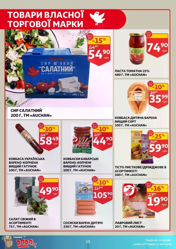Каталог Auchan - Каталог знижок, сторінка 15: знижки та акції 15 - 21 липня 2026