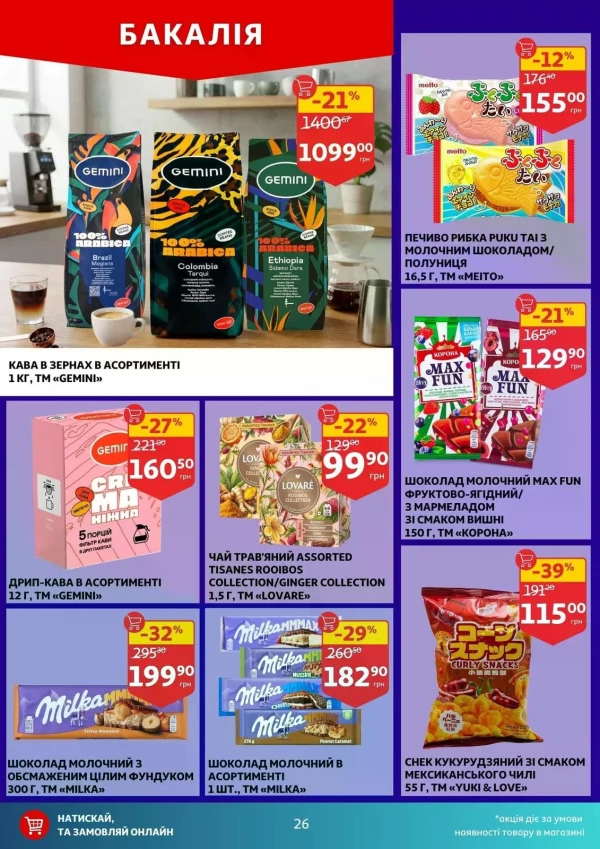 Каталог Auchan - Каталог знижок, сторінка 26: знижки та акції 15 - 21 липня 2026
