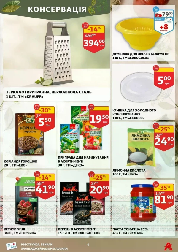 Каталог Auchan - Каталог знижок, сторінка 4: знижки та акції 15 - 21 липня 2026