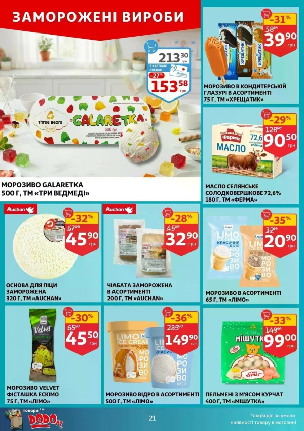 Каталог Auchan - Каталог знижок, сторінка 21: знижки та акції 15 - 21 липня 2026