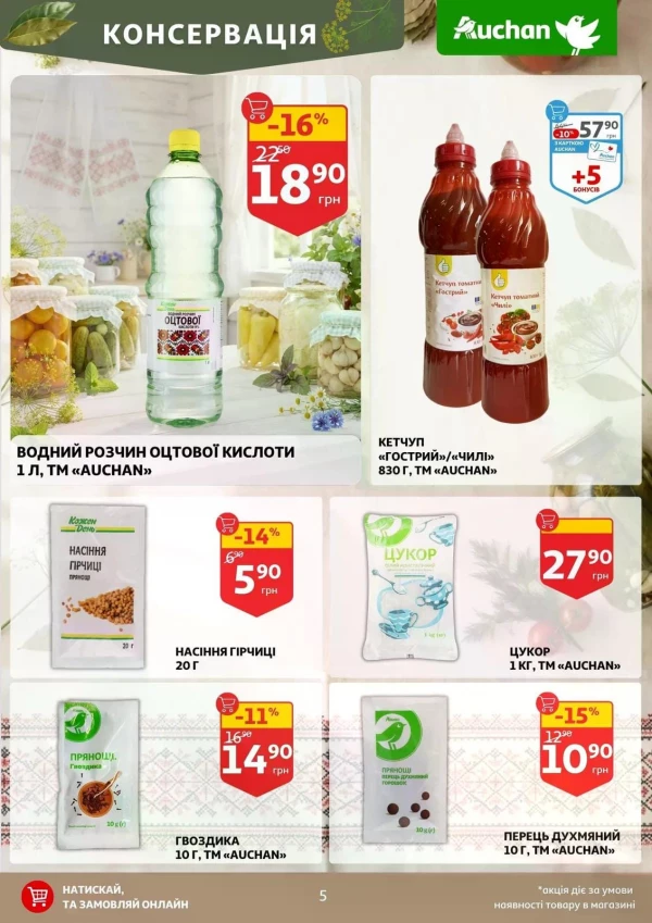 Каталог Auchan - Каталог знижок, сторінка 5: знижки та акції 15 - 21 липня 2026