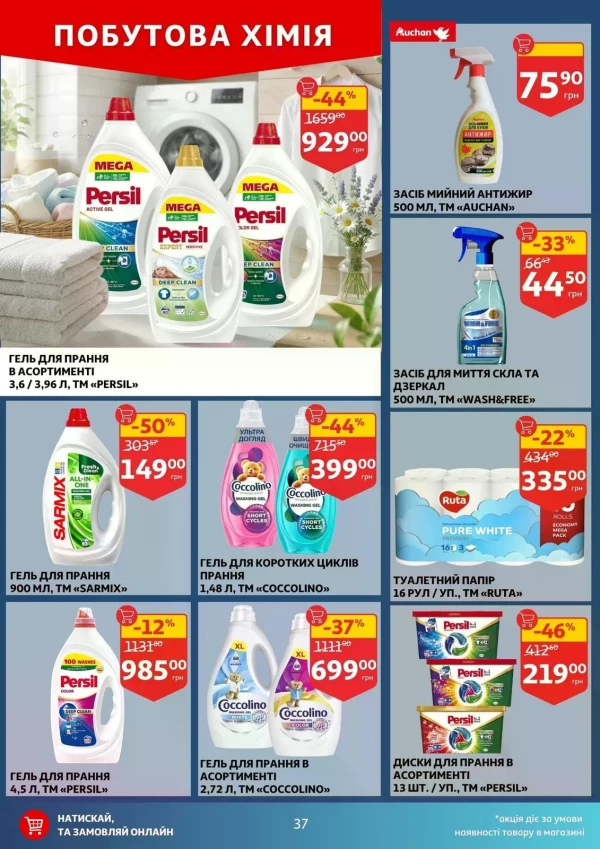 Каталог Auchan - Каталог знижок, сторінка 37: знижки та акції 15 - 21 липня 2026