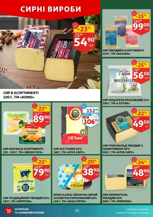Каталог Auchan - Каталог знижок, сторінка 20: знижки та акції 15 - 21 липня 2026