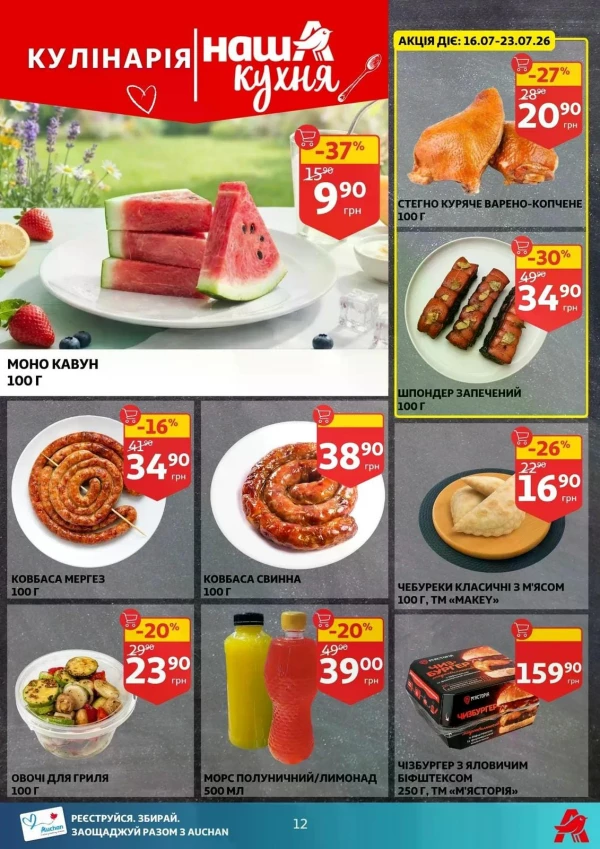 Каталог Auchan - Каталог знижок, сторінка 12: знижки та акції 15 - 21 липня 2026