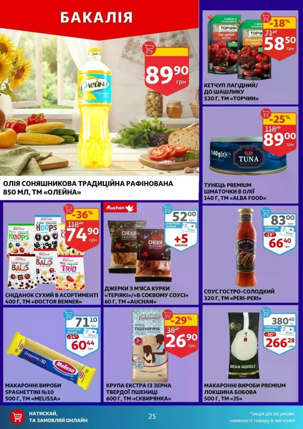 Каталог Auchan - Каталог знижок, сторінка 25: знижки та акції 15 - 21 липня 2026