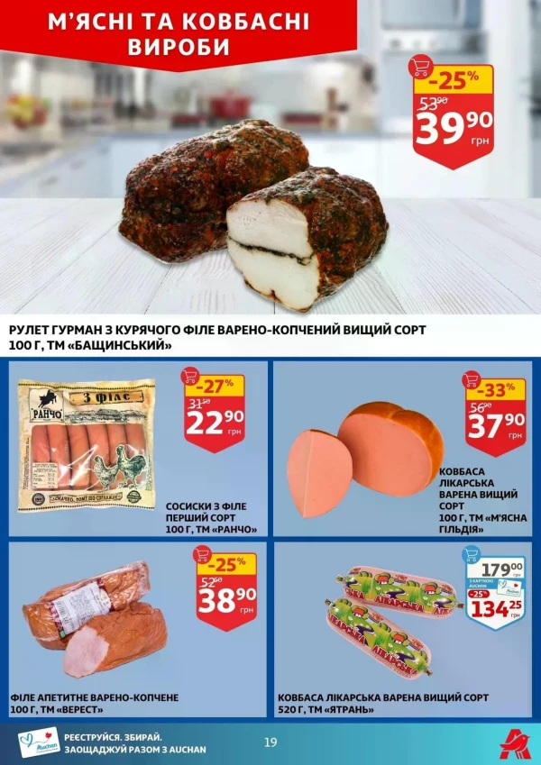 Каталог Auchan - Каталог знижок, сторінка 19: знижки та акції 15 - 21 липня 2026