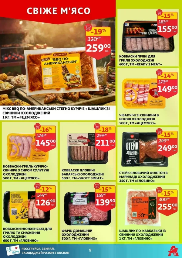 Каталог Auchan - Каталог знижок, сторінка 9: знижки та акції 15 - 21 липня 2026