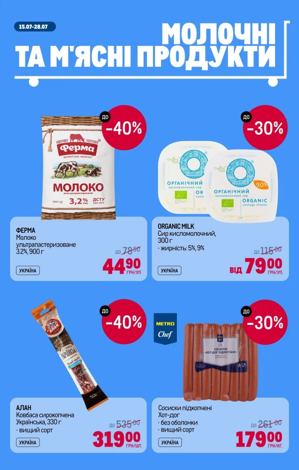 Каталог Metro - Каталог знижок, сторінка 2: знижки та акції 15 - 28 липня 2026