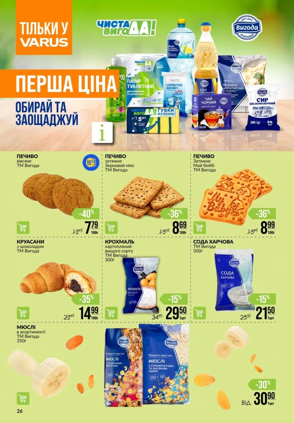 Каталог Varus - Каталог знижок, сторінка 26: знижки та акції 15 - 21 липня 2026