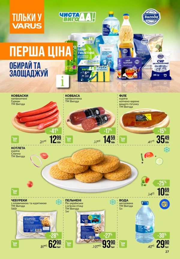 Каталог Varus - Каталог знижок, сторінка 27: знижки та акції 15 - 21 липня 2026