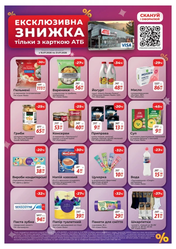 Каталог АТБ - Каталог знижок, сторінка 34: знижки та акції 15 - 21 липня 2026