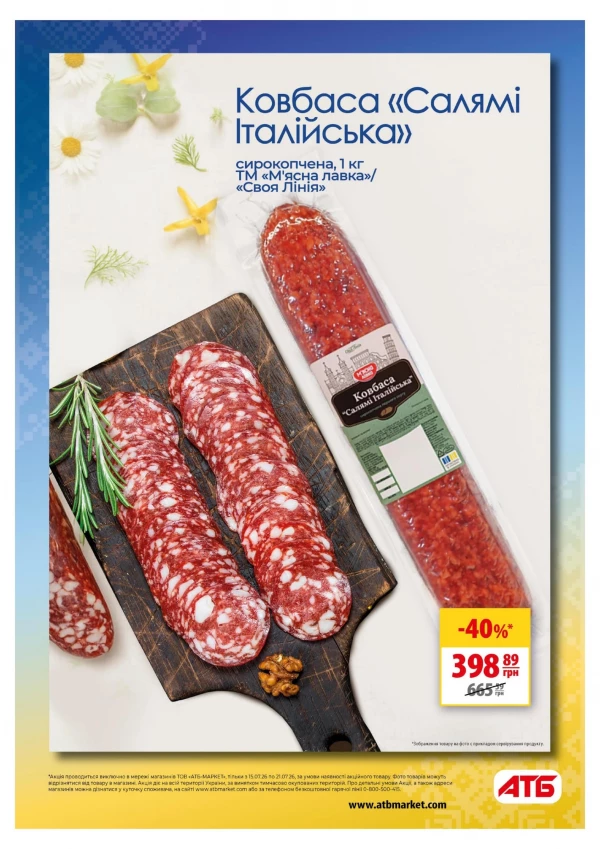 Каталог АТБ - Каталог знижок, сторінка 5: знижки та акції 15 - 21 липня 2026