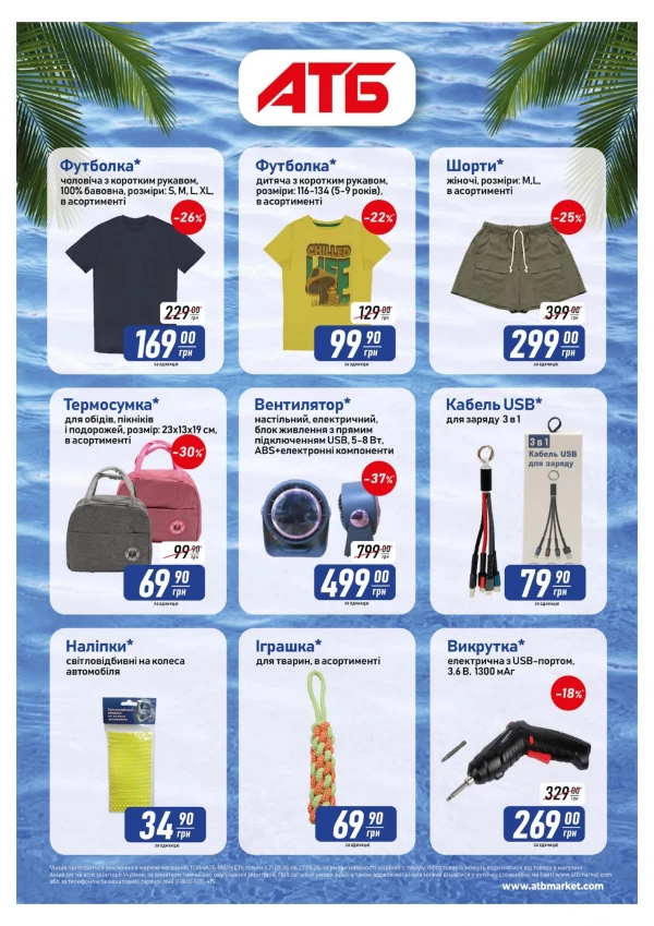 Каталог АТБ - Каталог знижок, сторінка 4: знижки та акції 16 - 22 липня 2026
