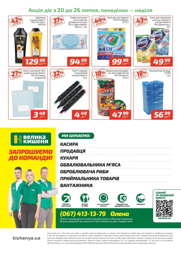 Каталог Велика Кишеня - Каталог знижок, сторінка 4: знижки та акції 20 - 26 липня 2026