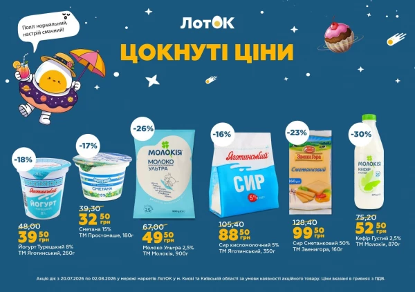 Каталог ЛотОК - Каталог знижок, сторінка 9: знижки та акції 20 липня - 02 серпня 2026
