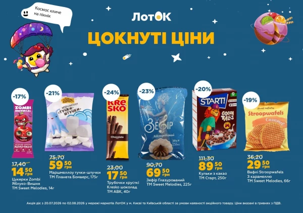 Каталог ЛотОК - Каталог знижок, сторінка 3: знижки та акції 20 липня - 02 серпня 2026