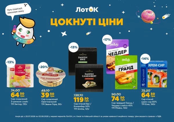 Каталог ЛотОК - Каталог знижок, сторінка 4: знижки та акції 20 липня - 02 серпня 2026