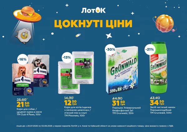 Каталог ЛотОК - Каталог знижок, сторінка 7: знижки та акції 20 липня - 02 серпня 2026