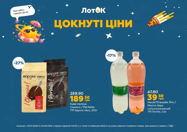 Каталог ЛотОК - Каталог знижок, сторінка 2: знижки та акції 20 липня - 02 серпня 2026