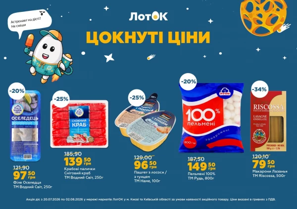 Каталог ЛотОК - Каталог знижок, сторінка 8: знижки та акції 20 липня - 02 серпня 2026