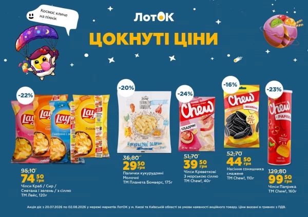 Каталог ЛотОК - Каталог знижок, сторінка 6: знижки та акції 20 липня - 02 серпня 2026