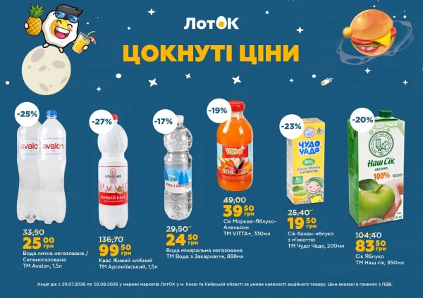 Каталог ЛотОК - Каталог знижок, сторінка 10: знижки та акції 20 липня - 02 серпня 2026