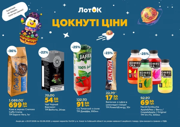 Каталог ЛотОК - Каталог знижок, сторінка 14: знижки та акції 20 липня - 02 серпня 2026